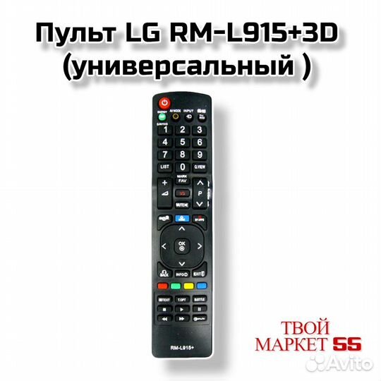 Пульт LG RM-L915+3D (универсальный )
