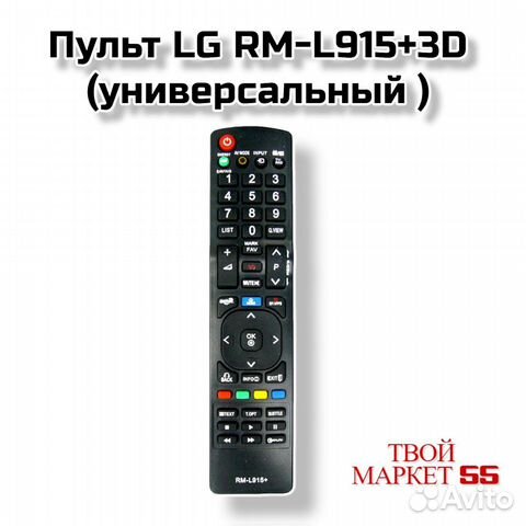 Пульт LG RM-L915+3D (универсальный )