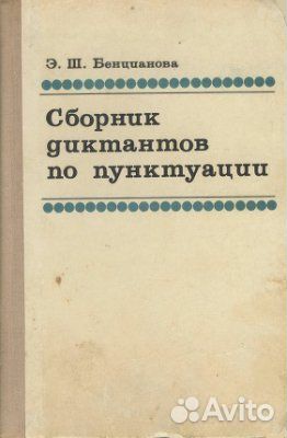 Сборник диктантов по пунктуации