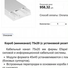 Кабель канал с двумя перегородками Efapel 75 20