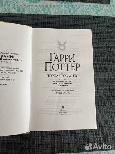 Гарри Поттер и проклятое дитя не Росмэн