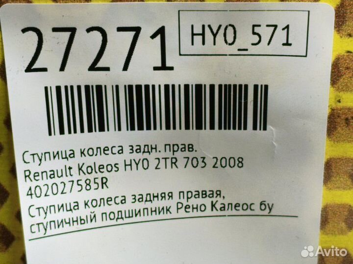 Ступица колеса задняя правая Renault Koleos HY0