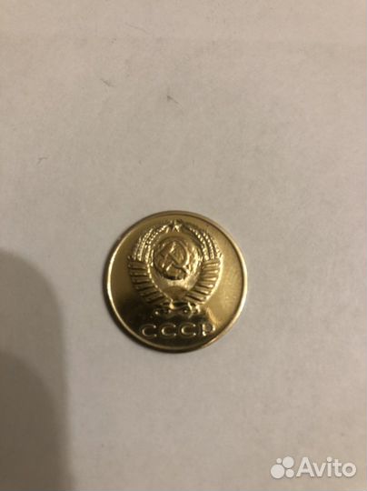 3 копейки СССР