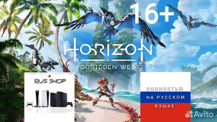 Horizon forbidden west для PS4 & PS5