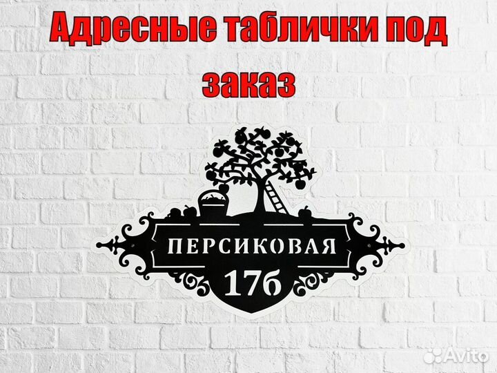 Адресные таблички