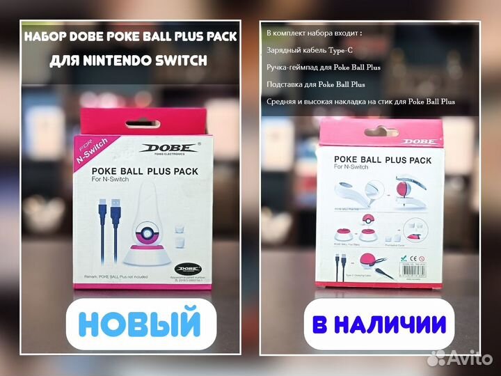 Набор Dobe Poke Ball Plus Pack для Nintendo Switch