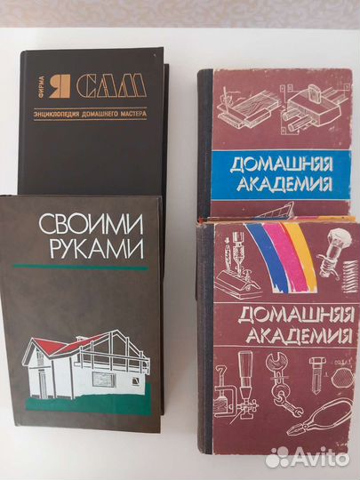 Домашняя академия. 4 книги для домашнего мастера
