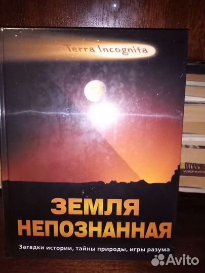 Земля непознанная