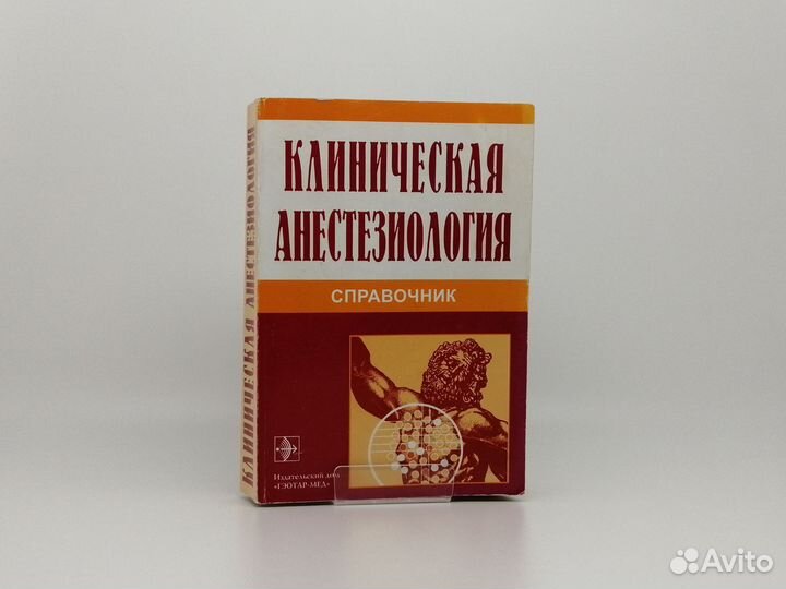 Клиническая анестезиология. Справочник (2001г.)