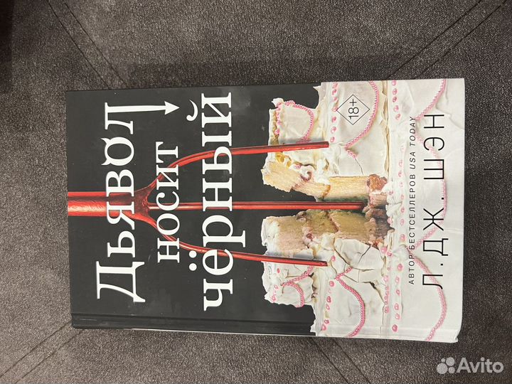 Л. Дж. Шэн дьявол носит черный