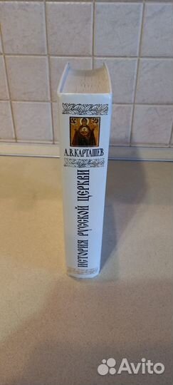 Карташев История Русской Церкви. Эксмо. 2005