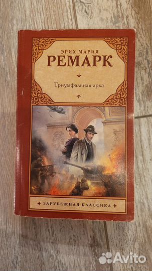 Эрих Мария Ремарк Триумфальная арка