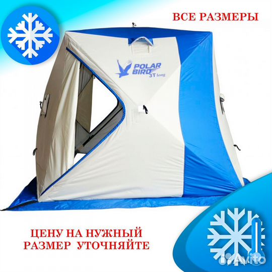 Зимняя палатка снегирь и polar bird все размеры