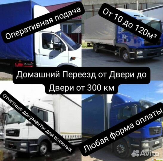 Грузоперевозки переезд межгород