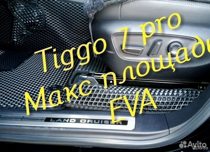 Chery tiggo 7 pro коврики 3D eva эва ева с бортами