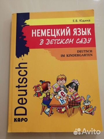 Немецкий в детском саду