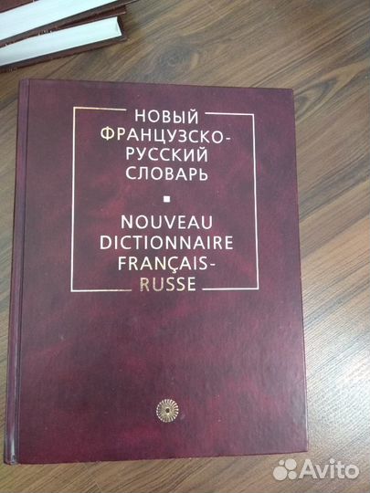 Продается франзуско-русский словарь