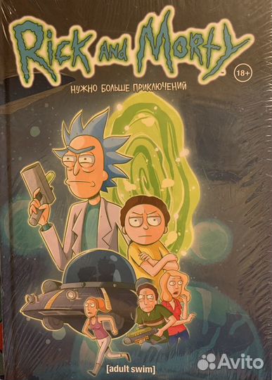 Рик и Морти. Книги