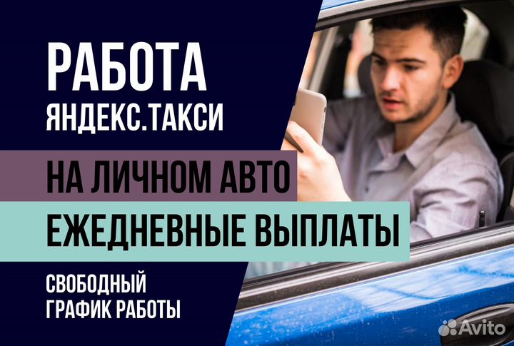Подработка Водитель.Такси Яндекс на личном авто