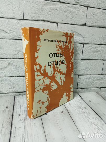Грицюс А. Отцы отцов