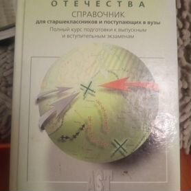 Л.А.Кацва "История Отечества. Справочник"