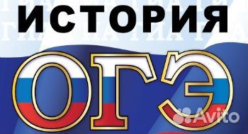 Подготовка к егэ и огэ по истории и обществознанию