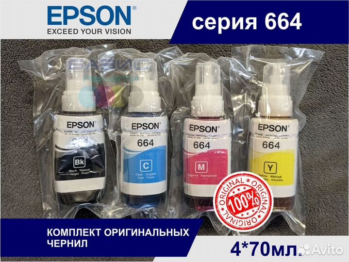 Чернила Epson 664 07.2026г Оригинальные Комплект