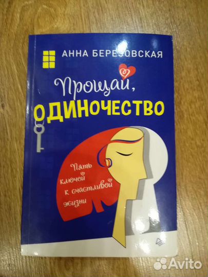 Психология. Анна Березовская 