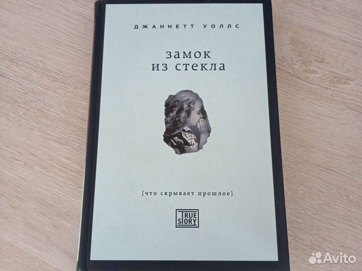 Замок из стекла. Д. Уоллс