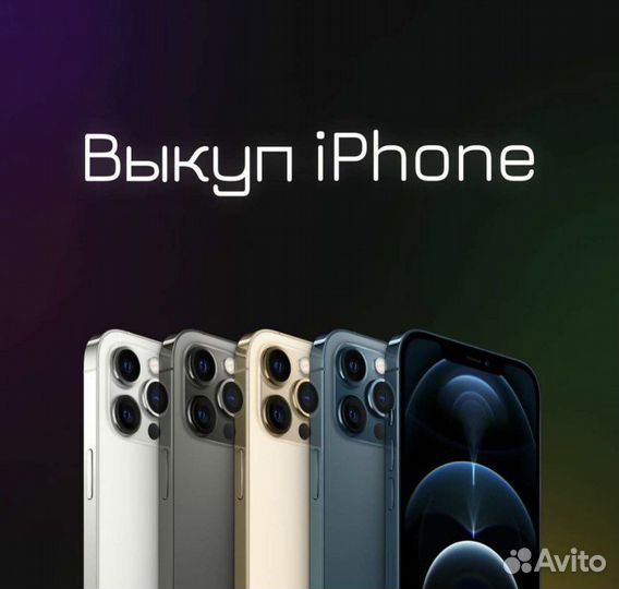 Скупка iPhone Выкуп Apple