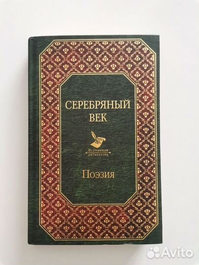 Серебряный век. Поэзия. Серия 