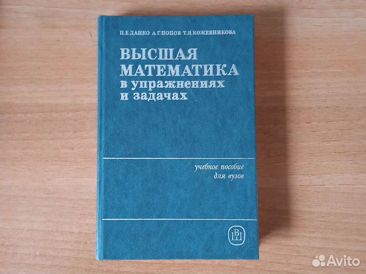 Данко Попов Высшая Математика, ч. 2