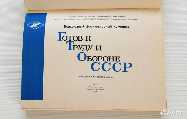 Колтановский Готов к труду и обороне СССР 1978г