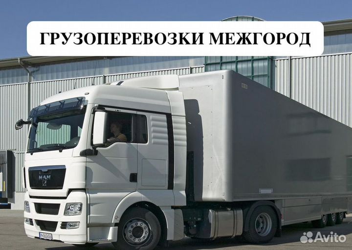 Грузоперевозки межгород