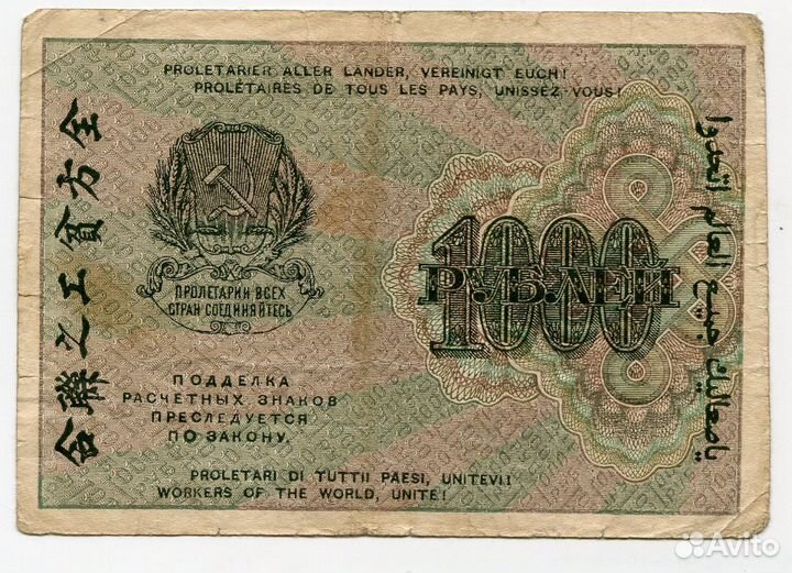 1/2Расчетный знак РСФСР 1000 р 1919 года