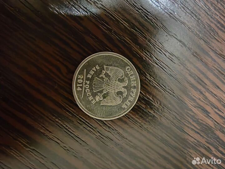 1 рубль 2014
