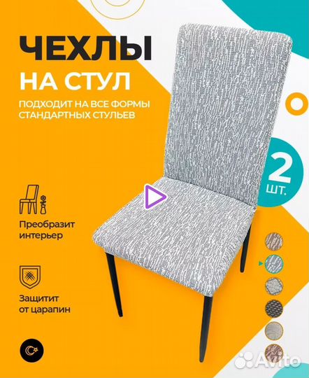 Чехлы на стулья новые стандартные