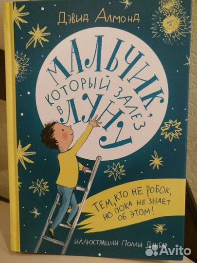 Детская книга мальчик залез в луну Самокат