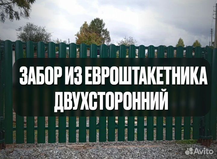 Забор евроштакетник / все размеры