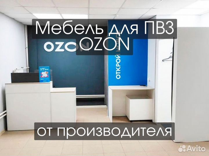 Мебель для пвз озон