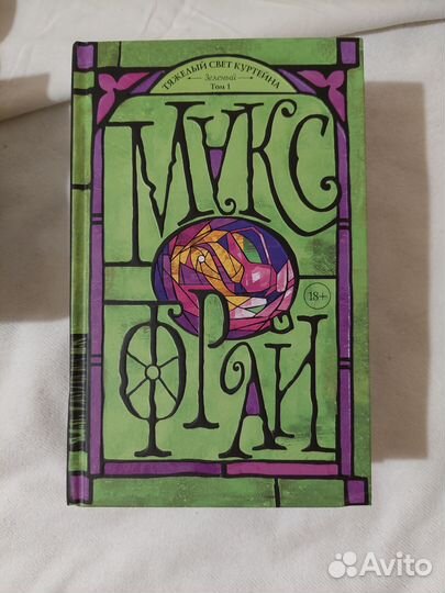 Макс Фрай. Тяжелый свет Куртейна. Зеленый