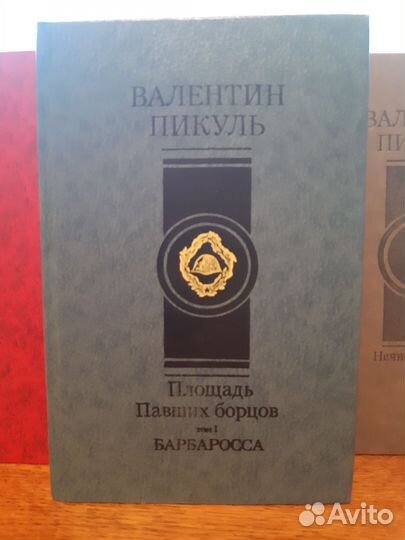 Валентин Пикуль