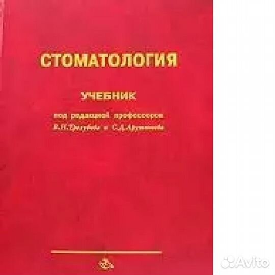 Стоматология. Учебник. Под ред. В. Н. Трезубова и