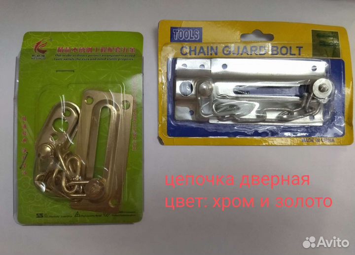 Дверная цепочка