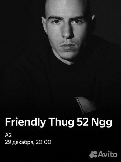 Концерт Friendly thug A2 29 декабря