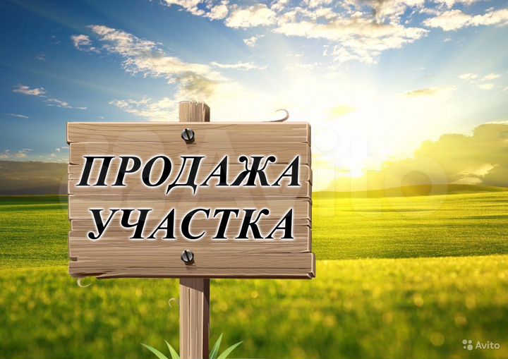 Участок 12 сот. (ИЖС)
