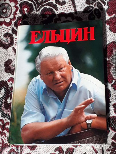 Книга фото-альбом Ельцин