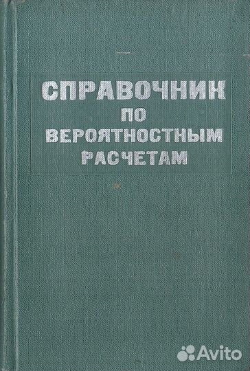 Справочник по вероятностным расчетам