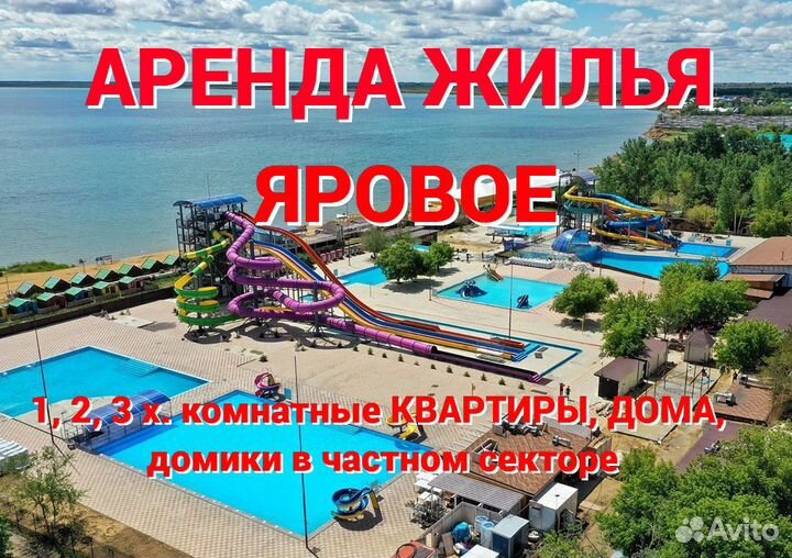 Жилье посуточно Яровое
