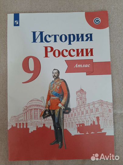 История Россия атлас 7, 9 класс